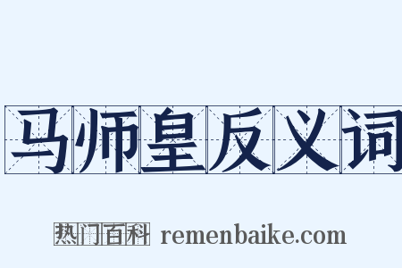 马师皇反义词是什么意思的图片